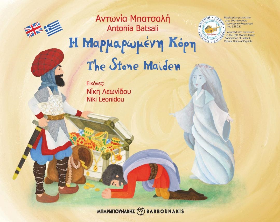 Η ΜΑΡΜΑΡΩΜΕΝΗ ΚΟΡΗ THE STONE MAIDEN