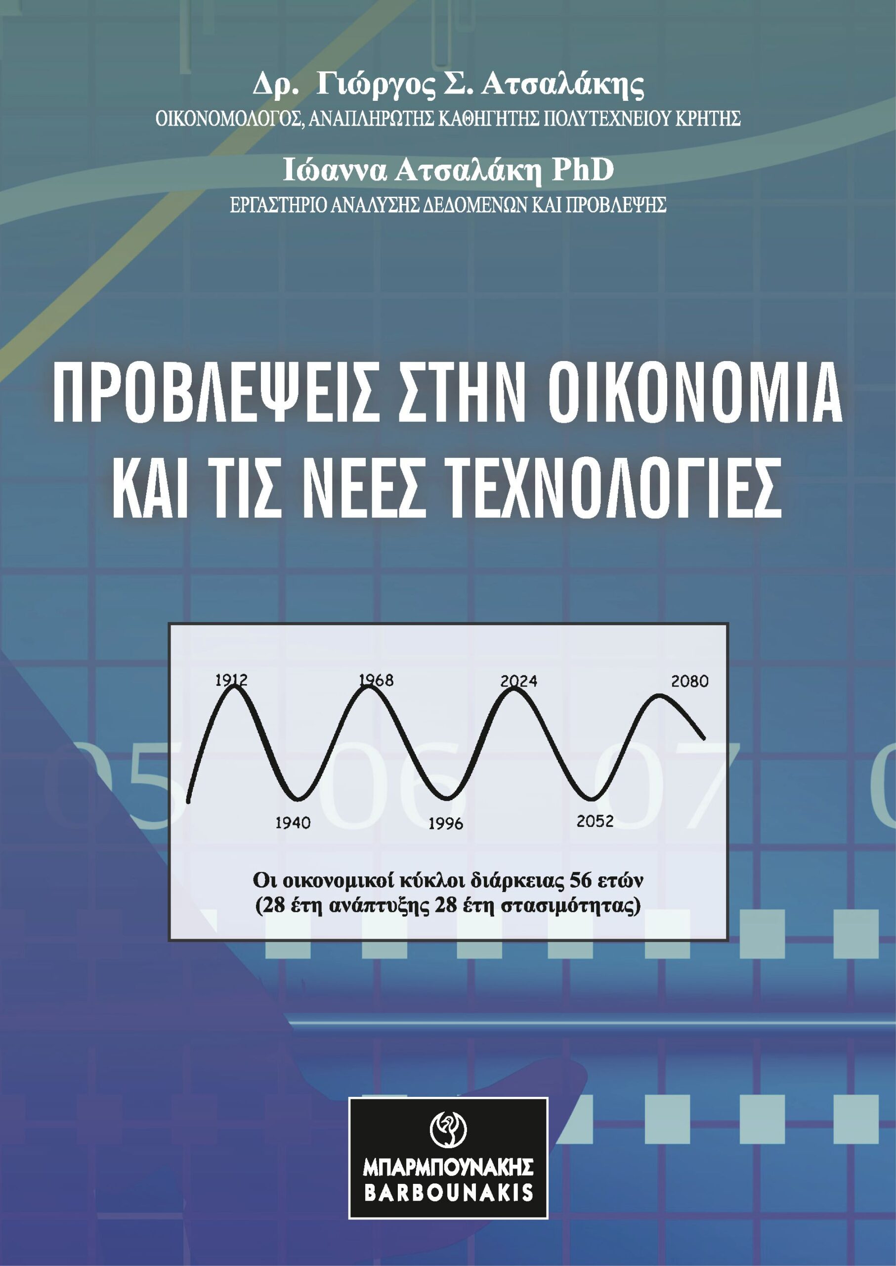 ΠΡΟΒΛΕΨΕΙΣ ΣΤΗΝ ΟΙΚΟΝΟΜΙΑ ΚΑΙ ΤΙΣ ΝΕΕΣ ΤΕΧΝΟΛΟΓΙΕΣ