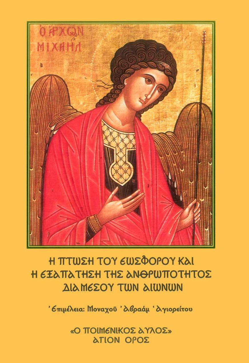 Η ΠΤΩΣΗ ΤΟΥ ΕΩΣΦΟΡΟΥ ΚΑΙ Η ΕΞΑΠΑΤΗΣΗ ΤΗΣ ΑΝΘΡΩΠΟΤΗΤΟΣ ΔΙΑ ΜΕΣΟΥ ΤΩΝ ΑΙΩΝΩΝ