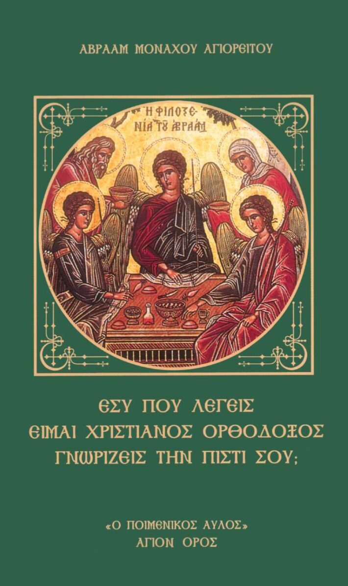 ΕΣΥ ΠΟΥ ΛΕΓΕΙΣ ΕΙΜΑΙ ΧΡΙΣΤΙΑΝΟΣ ΟΡΘΟΔΟΞΟΣ ΓΝΩΡΙΖΕΙΣ ΤΗΝ ΠΙΣΤΙ ΣΟΥ;