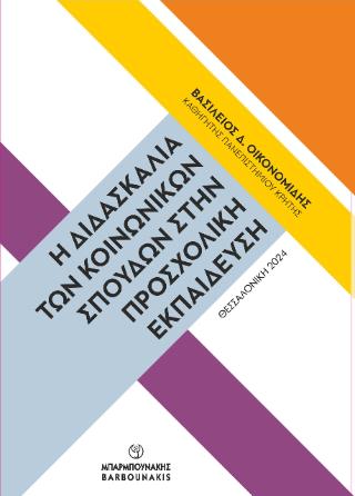 Η ΔΙΔΑΣΚΑΛΙΑ ΤΩΝ ΚΟΙΝΩΝΙΚΩΝ ΣΠΟΥΔΩΝ ΣΤΗ ΠΡΟΣΧΟΛΙΚΗ ΕΚΠΑΙΔΕΥΣΗ