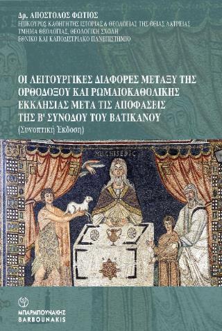 ΟΙ ΛΕΙΤΟΥΡΓΙΚΕΣ ΔΙΑΦΟΡΕΣ ΜΑΤΑΞΥΤΗΣ ΟΡΘΟΔΟΞΟΥ ΚΑΙ ΡΩΜΑΙΟΚΑΘΟΛΙΚΗΣ ΕΚΚΛΗΣΙΑΣ