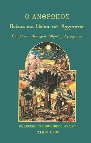 Ο ΑΝΘΡΩΠΟΣ: ΠΟΙΗΜΑ ΚΑΙ ΕΙΚΟΝΑ ΤΟΥ ΑΡΧΕΤΥΠΟΥ