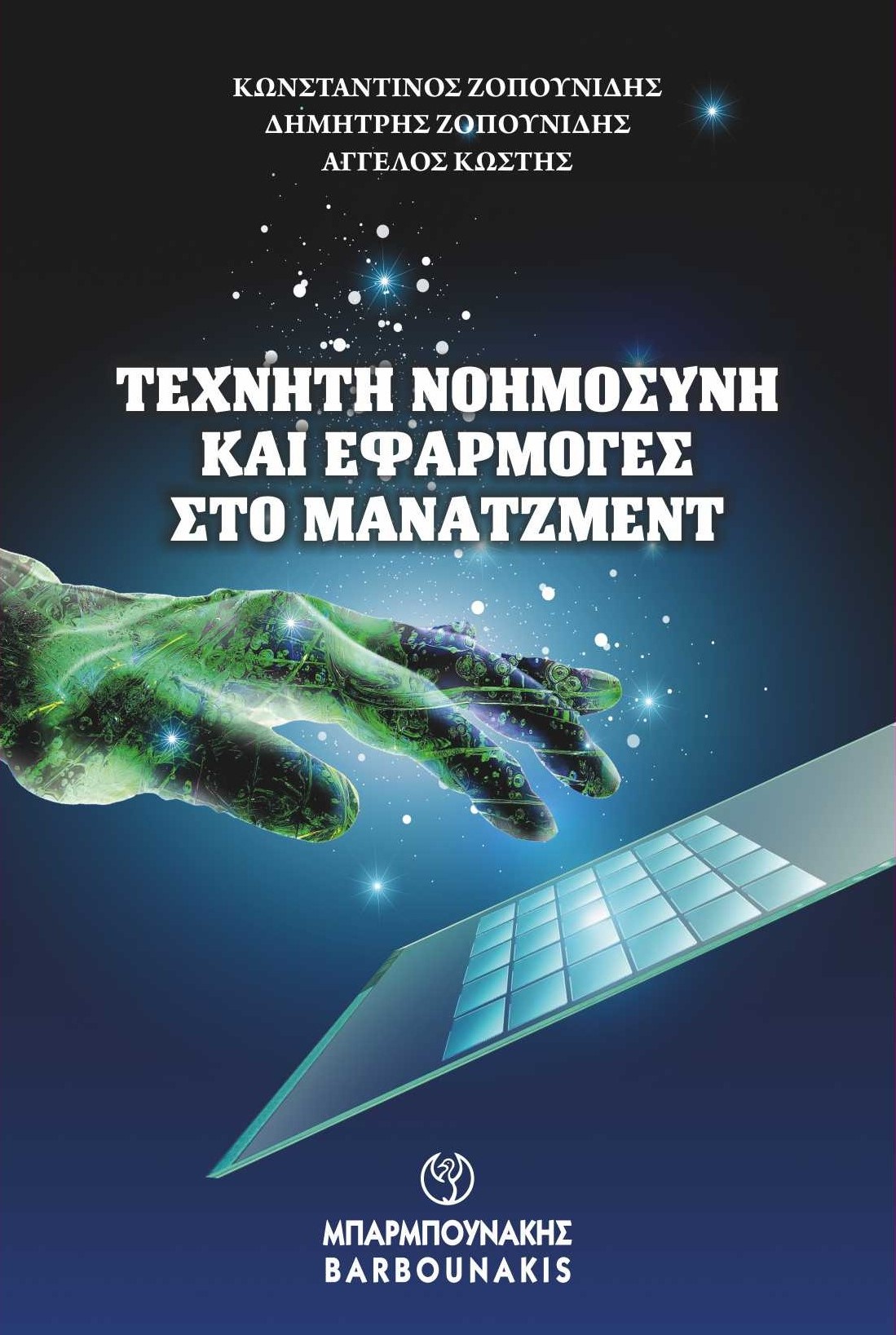 ΤΕΧΝΗΤΗ ΝΟΗΜΟΣΥΝΗ ΚΑΙ ΕΦΑΡΜΟΓΕΣ ΣΤΟ ΜΑΝΑΤΖΜΕΝΤ