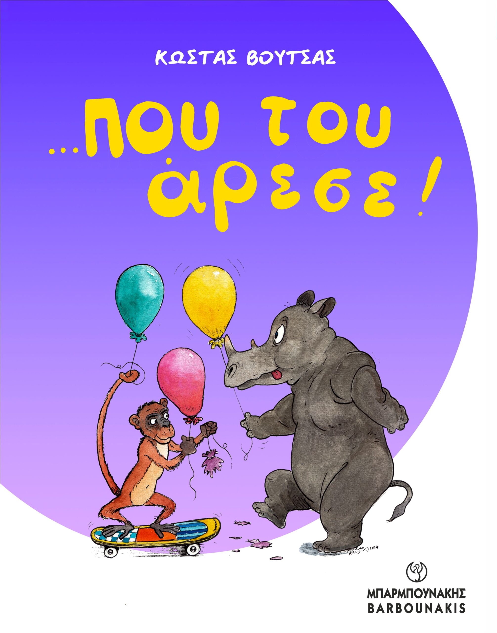 …ΠΟΥ ΤΟΥ ΑΡΕΣΕ!