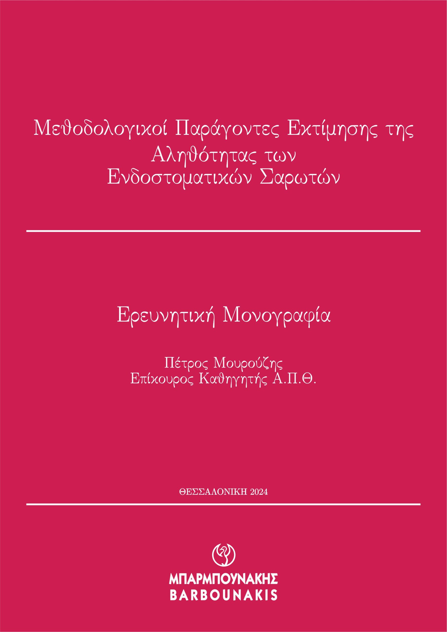 ΜΕΘΟΔΟΛΟΓΙΚΟΙ ΠΑΡΑΓΟΝΤΕΣ ΕΚΤΙΜΗΣΗΣ ΤΗΣ ΑΛΗΘΟΤΗΤΑΣ ΤΩΝ ΕΝΔΟΣΤΟΜΑΤΙΚΩΝ ΣΑΡΩΤΩΝ ΕΡΕΥΝΗΤΙΚΗ ΜΟΝΟΓΡΑΦΙΑ