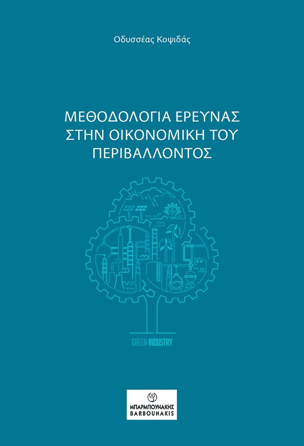 ΜΕΘΟΔΟΛΟΓΙΑ ΕΡΕΥΝΑΣ ΣΤΗΝ ΟΙΚΟΝΟΜΙΚΗ ΤΟΥ ΠΕΡΙΒΑΛΛΟΝΤΟΣ