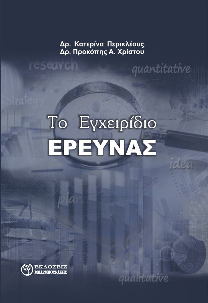 ΤΟ ΕΓΧΕΙΡΙΔΙΟ ΕΡΕΥΝΑΣ