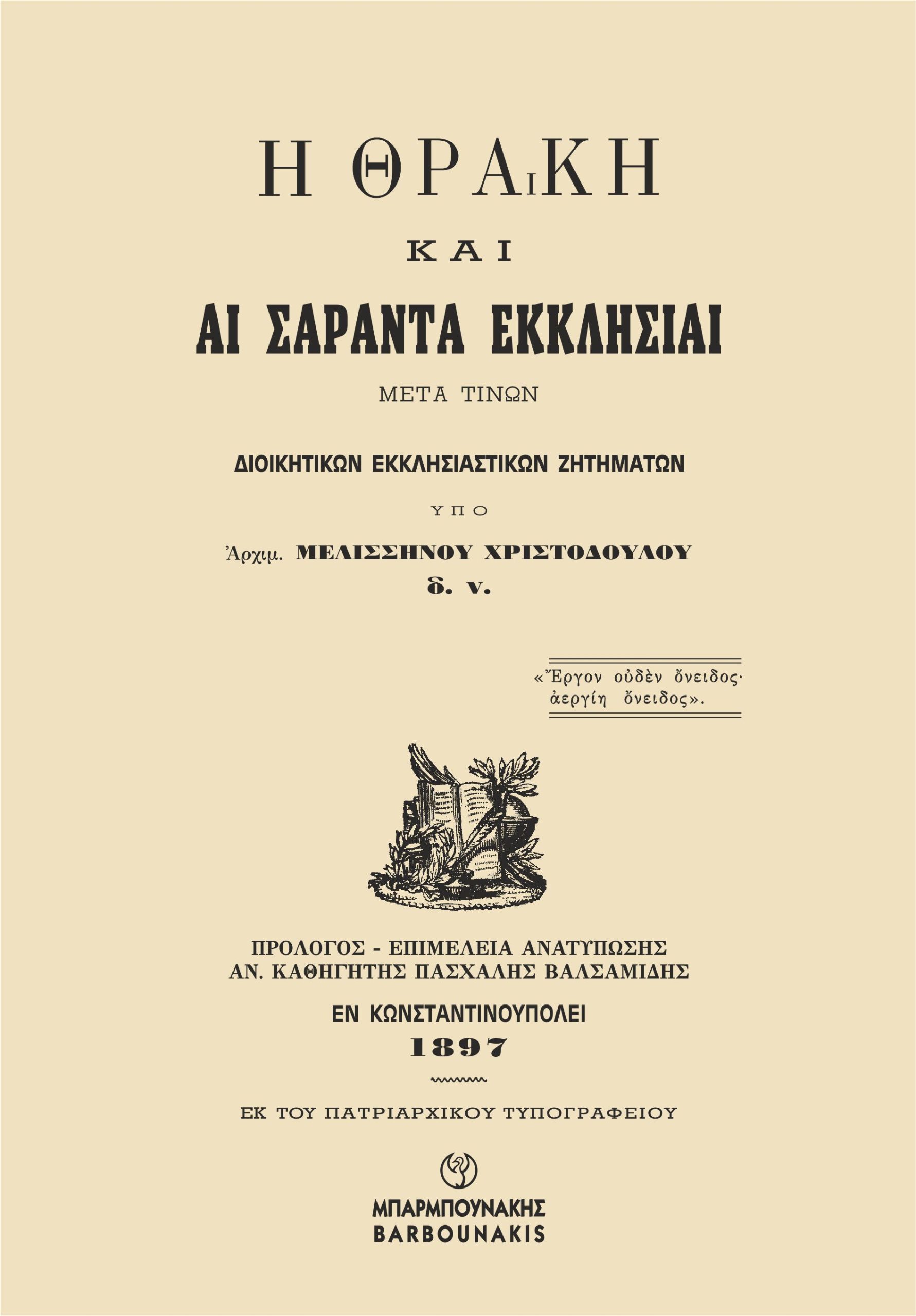 Η ΘΡΑΚΗ ΚΑΙ ΑΙ ΣΑΡΑΝΤΑ ΕΚΚΛΗΣΙΑΙ ΜΕΤΑ ΤΙΝΩΝ ΔΙΟΙΚΗΤΙΚΩΝ ΕΚΚΛΗΣΙΑΣΤΙΚΩΝ ΖΗΤΗΜΑΤΩΝ