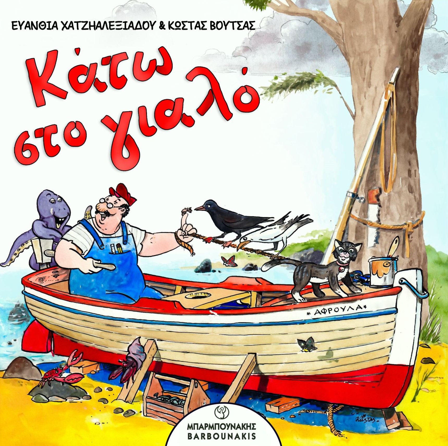 ΚΑΤΩ ΣΤΟ ΓΙΑΛΟ