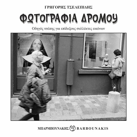 ΦΩΤΟΓΡΑΦΙΑ ΔΡΟΜΟΥ : ΟΔΗΓΟΣ ΤΣΕΠΗΣ ΓΙΑ ΕΠΙΔΟΞΟΥΣ ΣΥΛΛΕΚΤΕΣ ΕΙΚΟΝΩΝ
