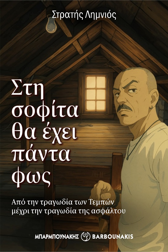 ΣΤΗ ΣΟΦΙΤΑ ΘΑ ΕΧΕΙ ΠΑΝΤΑ ΦΩΣ