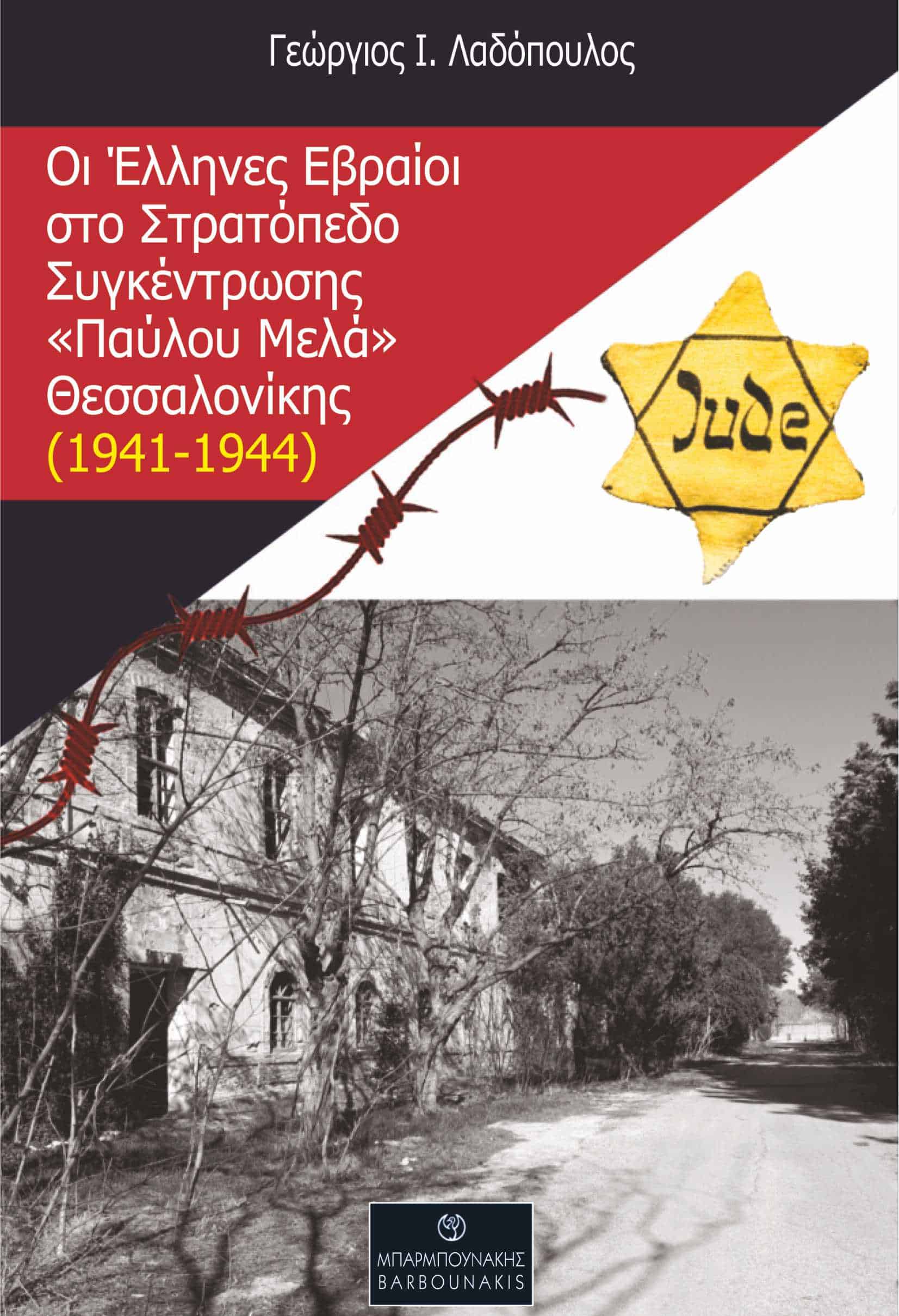 ΟΙ ΕΛΛΗΝΕΣ ΕΒΡΑΙΟΙ ΣΤΟ ΣΤΡΑΤΟΠΕΔΟ ΣΥΓΚΕΝΤΡΩΣΗΣ «ΠΑΥΛΟΥ ΜΕΛΑ» ΘΕΣΣΑΛΟΝΙΚΗΣ (1941-1944)