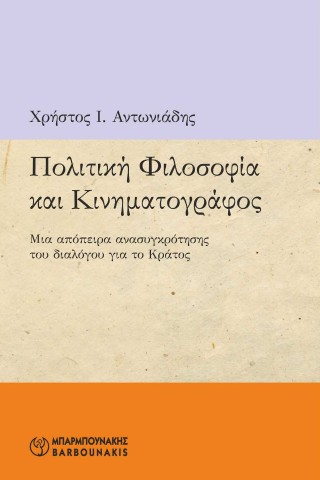 ΠΟΛΙΤΙΚΗ ΦΙΛΟΣΟΦΙΑ ΚΑΙ ΚΙΝΗΜΑΤΟΓΡΑΦΟΣ ΜΙΑ ΑΠΟΠΕΙΡΑ ΑΝΑΣΥΓΚΡΟΤΗΣΗΣ ΤΟΥ ΔΙΑΛΟΓΟΥ ΓΙΑ ΤΟ ΚΡΑΤΟΣ