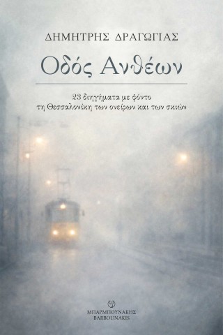 ΟΔΟΣ ΑΝΘΕΩΝ: 23 ΔΙΗΓΗΜΑΤΑ ΜΕ ΦΟΝΤΟ ΤΗ ΘΕΣΣΑΛΟΝΙΚΗ ΤΩΝ ΟΝΕΙΡΩΝ ΚΑΙ ΤΩΝ ΣΚΙΩΝ