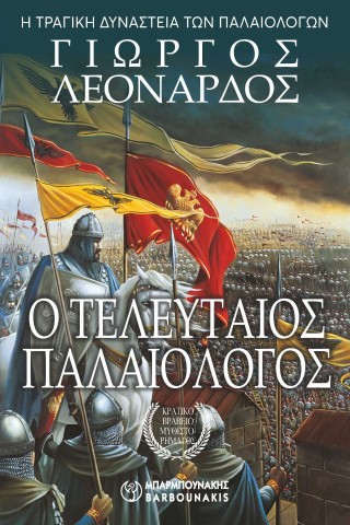 Ο ΤΕΛΕΥΤΑΙΟΣ ΠΑΛΑΙΟΛΟΓΟΣ