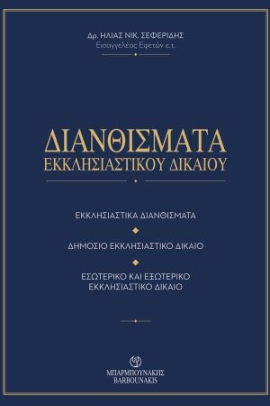 ΔΙΑΝΘΙΣΜΑΤΑ ΕΚΚΛΗΣΙΑΣΤΙΚΟΥ ΔΙΚΑΙΟΥ