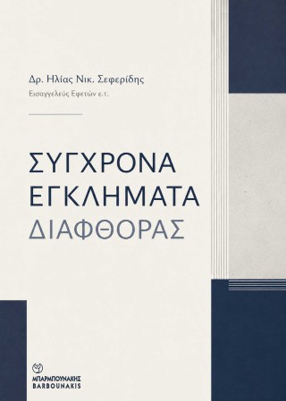 ΣΥΓΧΡΟΝΑ ΕΓΚΛΗΜΑΤΑ ΔΙΑΦΘΟΡΑΣ