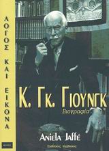 Κ. ΓΚ. ΓΙΟΥΝΓΚ