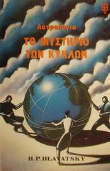 ΤΟ ΜΥΣΤΗΡΙΟ ΤΩΝ ΚΥΚΛΩΝ