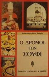 Ο ΔΡΟΜΟΣ ΤΩΝ ΣΟΥΦΙ