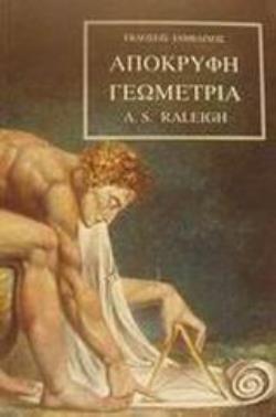 ΑΠΟΚΡΥΦΗ ΓΕΩΜΕΤΡΙΑ 2Η ΕΚΔΟΣΗ