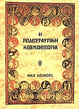 Η ΡΟΔΟΣΤΑΥΡΙΚΗ ΚΟΣΜΟΘΕΩΡΙΑ- ΤΟΜΟΣ Α Η ΜΥΣΤΙΚΟΣ ΧΡΙΣΤΙΑΝΙΣΜΟΣ: ΣΤΟΙΧΕΙΩΔΗΣ ΠΡΑΓΜΑΤΕΙΑ ΣΧΕΤΙΚΑ ΜΕ ΤΗΝ ΠΕΡΑΣΜΕΝΗ ΕΞΕΛΙΞΗ, ΠΑΡΟΥΣΑ ΔΟΜΗ ΚΑΙ ΜΕΛΛΟΝΤΙΚΗ ΑΝ