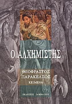 Ο ΑΛΧΗΜΙΣΤΗΣ -ΘΕΟΦΡΑΣΤΟΣ ΠΑΡΑΚΕΛΣΟΣ, ΕΠΙΛΕΓΜΕΝΑ ΚΕΙΜΕΝΑ