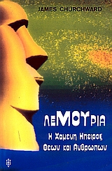 ΛΕΜΟΥΡΙΑ Η ΧΑΜΕΝΗ ΗΠΕΙΡΟΣ ΘΕΩΝ ΚΑΙ ΑΝΘΡΩΠΩΝ