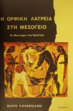 ΤΟ ΜΥΣΤΗΡΙΟ ΤΟΥ ΕΡΠΕΤΟΥ Η ΟΡΦΙΚΗ ΛΑΤΡΕΙΑ ΣΤΗ ΜΕΣΟΓΕΙΟ ΕΘΝΟΛΟΓΙΑ