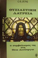 ΘΥΣΙΑΣΤΙΚΗ ΛΑΤΡΕΙΑ Ο ΣΥΜΒΟΛΙΣΜΟΣ ΤΗΣ ΣΤΗ ΘΕΙΑ ΛΕΙΤΟΥΡΓΙΑ