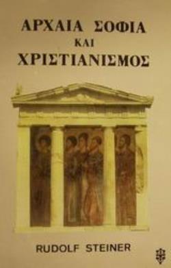 ΑΡΧΑΙΑ ΣΟΦΙΑ ΚΑΙ ΧΡΙΣΤΙΑΝΙΣΜΟΣ ΕΣΩΤΕΡΙΚΗ ΦΙΛΟΣΟΦΙΑ