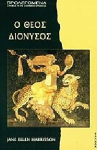 Ο ΘΕΟΣ ΔΙΟΝΥΣΟΣ : ΠΡΟΛΕΓΟΜΕΝΑ ΣΤΗ ΜΕΛΕΤΗ ΤΗΣ ΕΛΛΗΝΙΚΗΣ ΘΡΗΣΚΕΙΑΣ