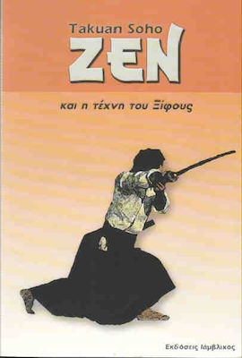 ΖΕΝ ΚΑΙ Η ΤΕΧΝΗ ΤΟΥ ΞΙΦΟΥΣ ΓΡΑΠΤΑ ΤΟΥ ΔΑΣΚΑΛΟΥ ΤΟΥ ΖΕΝ ΠΡΟΣ ΤΟ ΔΑΣΚΑΛΟ ΠΟΛΕΜΙΚΕΣ ΤΕΧΝΕΣ