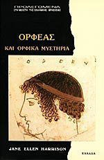 ΟΡΦΕΑΣ ΚΑΙ ΟΡΦΙΚΑ ΜΥΣΤΗΡΙΑ ΕΛΛΑΔΑ