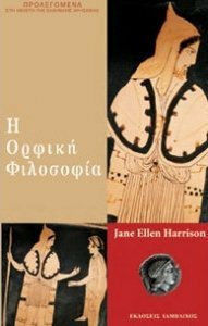 Η ΟΡΦΙΚΗ ΦΙΛΟΣΟΦΙΑ ΠΡΟΛΕΓΟΜΕΝΑ ΣΤΗ ΜΕΛΕΤΗ ΤΗΣ ΕΛΛΗΝΙΚΗΣ ΘΡΗΣΚΕΙΑΣ