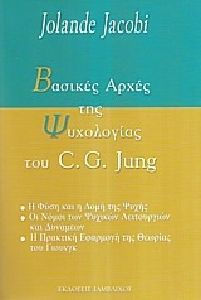 ΒΑΣΙΚΕΣ ΑΡΧΕΣ ΤΗΣ ΨΥΧΟΛΟΓΙΑΣ ΤΟΥ C. G. JUNG