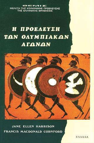 Η ΠΡΟΕΛΕΥΣΗ ΤΩΝ ΟΛΥΜΠΙΑΚΩΝ ΑΓΩΝΩΝ ΘΕΜΙΣ, ΜΕΛΕΤΗ ΤΗΣ ΚΟΙΝΩΝΙΚΗΣ ΠΡΟΕΛΕΥΣΗΣ ΤΗΣ ΕΛΛΗΝΙΚΗΣ ΘΡΗΣΚΕΙΑΣ ΕΛΛΑΔΑ