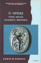 Ο ΗΡΩΑΣ ΣΤΗΝ ΑΡΧΑΙΑ ΕΛΛΗΝΙΚΗ ΘΡΗΣΚΕΙΑ (ΗΡΩΙΚΗ ΛΑΤΡΕΙΑ ΣΤΗΝ ΑΡΧΑΙΑ ΕΛΛΑΔΑ ΚΑΙ Η ΙΔΕΑ ΤΗΣ ΑΘΑΝΑΣΙΑΣ ΕΛΛΑΔΑ)