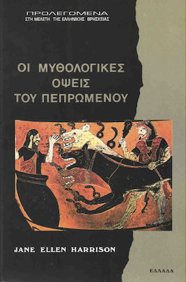 ΜΥΘΟΛΟΓΙΚΕΣ ΟΨΕΙΣ ΤΟΥ ΠΕΠΡΩΜΕΝΟΥ ΠΡΟΛΕΓΟΜΕΝΑ ΣΤΗ ΜΕΛΕΤΗ ΤΗΣ ΕΛΛΗΝΙΚΗΣ ΘΡΗΣΚΕΙΑΣ