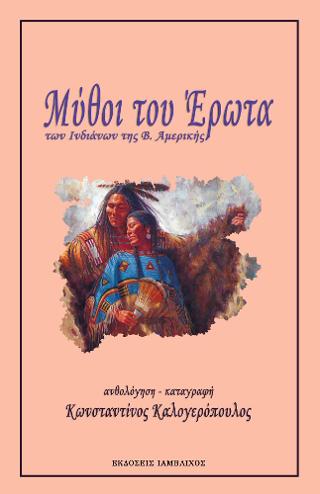 ΟΙ ΜΑΣΚΕΣ ΤΟΥ ΘΕΟΥ, ΠΡΩΤΟΓΟΝΗ ΜΥΘΟΛΟΓΙΑ ( Β ΤΟΜΟΣ)
