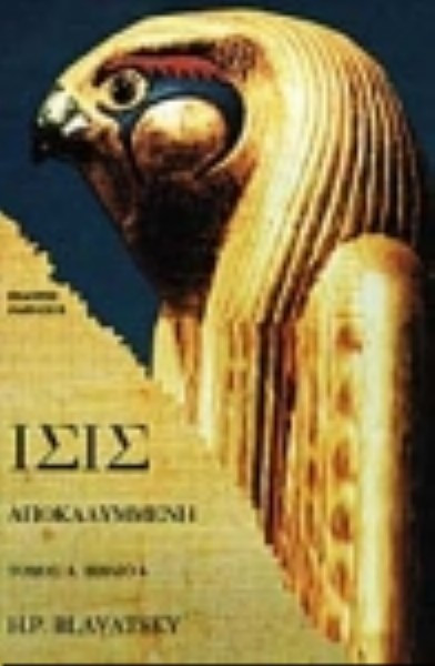 ΙΣΙΣ ΑΠΟΚΑΛΥΜΜΕΝΗ (ΠΡΩΤΟΣ ΤΟΜΟΣ - ΤΕΤΑΡΤΟ ΜΕΡΟΣ) ΤΟ ΑΛΑΘΗΤΟ ΤΗΣ ΣΥΓΧΡΟΝΗΣ ΕΠΙΣΤΗΜΗΣ