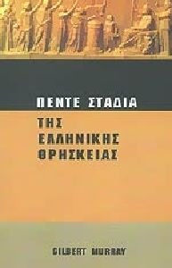 ΠΕΝΤΕ ΣΤΑΔΙΑ ΤΗΣ ΕΛΛΗΝΙΚΗΣ ΘΡΗΣΚΕΙΑΣ