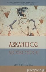 ΑΣΚΛΗΠΙΟΣ, ΔΙΟΣΚΟΥΡΟΙ ΗΡΩΙΚΗ ΛΑΤΡΕΙΑ ΣΤΗΝ ΑΡΧΑΙΑ ΕΛΛΑΔΑ ΚΑΙ Η ΙΔΕΑ ΤΗΣ ΑΘΑΝΑΣΙΑΣ