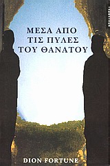 ΜΕΣΑ ΑΠΟ ΤΙΣ ΠΥΛΕΣ ΤΟΥ ΘΑΝΑΤΟΥ ΜΙΑ ΔΥΝΑΜΙΚΗ ΠΑΡΟΥΣΙΑΣΗ ΠΟΥ ΑΝΑΦΕΡΕΙ ΤΙ ΣΥΜΒΑΙΝΕΙ ΣΤΗΝ ΨΥΧΗ ΟΤΑΝ ΑΥΤΗ ΑΠΟΧΩΡΙΖΕΤΑΙ ΤΟ ΦΥΣΙΚΟ ΣΩΜΑ ΦΙΛΟΣΟΦΙΑ