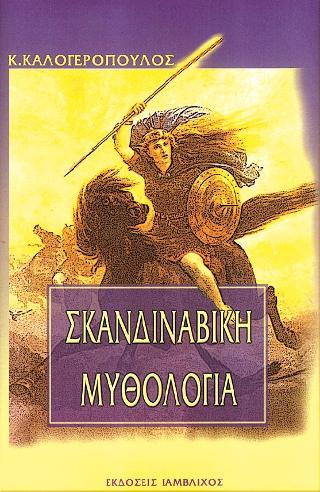ΣΚΑΝΔΙΝΑΒΙΚΗ ΜΥΘΟΛΟΓΙΑ