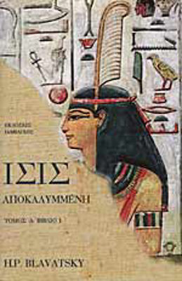 ΙΣΙΣ ΑΠΟΚΑΛΥΜΜΕΝΗ (ΠΡΩΤΟ ΜΕΡΟΣ- ΠΡΩΤΟ ΒΙΒΛΙΟ)