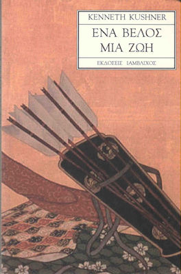 ΕΝΑ ΒΕΛΟΣ, ΜΙΑ ΖΩΗ