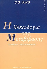Η ΨΥΧΟΛΟΓΙΑ ΤΗΣ ΜΕΤΑΒΙΒΑΣΗΣ ROSARIUM PHILOSOPHORUM ΨΥΧΟΛΟΓΙΑ