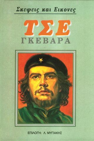 ΤΣΕ ΓΚΕΒΑΡΑ